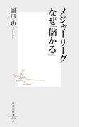 メジャーリーグ　なぜ「儲かる」(集英社新書)