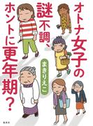 オトナ女子の謎不調、ホントに更年期？(集英社ノンフィクション)