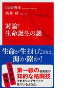 対論！　生命誕生の謎（インターナショナル新書）(集英社インターナショナル)
