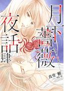 【電子オリジナル】月下薔薇夜話　肆～黄昏の蝙蝠～(コバルト文庫)