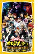 僕のヒーローアカデミア　THE　MOVIE　ヒーローズ：ライジング　ノベライズ　みらい文庫版(集英社みらい文庫)