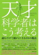 銀河の片隅で科学夜話 物理学者が語る すばらしく不思議で美しいこの世界の小さな驚異の通販 全 卓樹 紙の本 Honto本の通販ストア