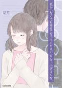 「私がいなくても幸せになってください」なんて、ふざけんな。