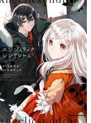 エンジェリックシンドローム　（上）(角川コミックス・エース)