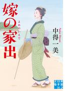嫁の家出(実業之日本社文庫)