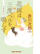 花嫁は三度ベルを鳴らす(ジョイ・ノベルス)