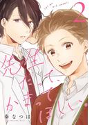 先生だって、かまってほしい。(2)