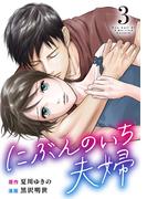 にぶんのいち夫婦 (3)