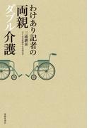 わけあり記者の両親ダブル介護