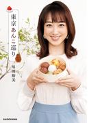 東京あんこ巡り