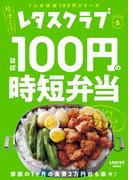 レタスクラブ Special edition　ほぼ100円の時短弁当(レタスクラブMOOK)
