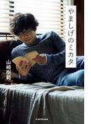 やましげのミカタ