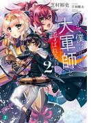 やがて僕は大軍師と呼ばれるらしい２【電子特典付き】(MF文庫J)