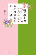 絵で楽しむ 日本人として知っておきたい二十四節気と七十二候