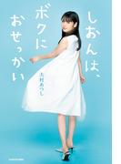 しおんは、ボクにおせっかい