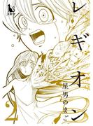 レギオン【単行本版】2巻(スキマ)