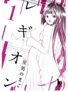 レギオン【単行本版】1巻(スキマ)