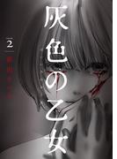 灰色の乙女【描き下ろしおまけ付き特装版】 2(シーモアコミックス)