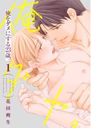 俺をダメにする23歳。【描き下ろしおまけ付き特装版】(シーモアコミックス)