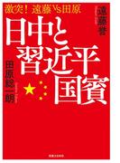 日中と習近平国賓