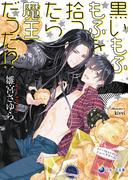 黒いもふもふを拾ったら魔王だった!?(ラルーナ文庫)