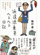 派遣添乗員ヘトヘト日記