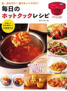 毎日のホットクック・レシピ