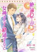 絶倫DTが女神さまと結婚すると【書き下ろし・イラスト3枚入り】(トパーズノベルス)