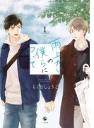 雨上がりの僕らについて（１）【電子限定描き下ろし漫画付き】