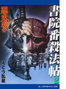 書院番殺法帖（２）　悪鬼裁き
