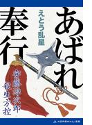 あばれ奉行　安藤源次郎殺生方控