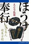 ほうけ奉行　若宮隼人殺生方控