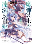 魔弾の王と凍漣の雪姫(ミーチェリア) 4(ダッシュエックス文庫DIGITAL)