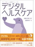 デジタルヘルスケア(やさしく知りたい先端科学シリーズ)
