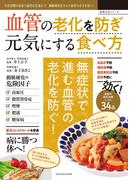 血管の老化を防ぎ元気にする食べ方