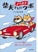 よりぬき 柴犬さんのツボ