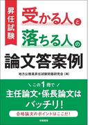 昇任試験　受かる人と落ちる人の論文答案例