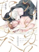 なのかのむすび【電子限定おまけ付き】(ディアプラス・コミックス)