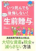 いつ死んでも後悔しない！かしこい「生前贈与」