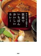［新版］カレーの秘伝 ホルトハウス房子の世界でいちばんおいしいカレー