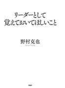 リーダーとして覚えておいてほしいこと