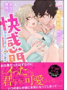 本日の業務は快感開発です!? 無愛想貴公子に大人のオモチャで乱されてます！【イラスト入り】(S*girlコミックス)