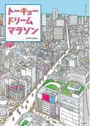 トーキョー　ドリーム　マラソン(講談社の創作絵本)