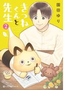 きつねくんと先生 2(クロフネCOMICS くろふねピクシブシリーズ)