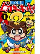 ピカちんキット！ 1(てんとう虫コミックス)