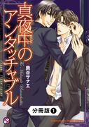 真夜中のアンタッチャブル【分冊版】1(光文社 BL COMICS / Pureri)