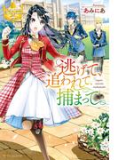 逃げて、追われて、捕まって(レジーナブックス)