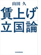 賃上げ立国論