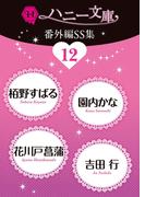 ハニー文庫番外編ＳＳ集12(ハニー文庫)