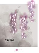 堕ちて魔物と闇の中(シャレード文庫)